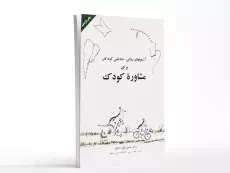 کتاب آزمون های روانی - شناختی کودکان برای مشاوره کودک - 2