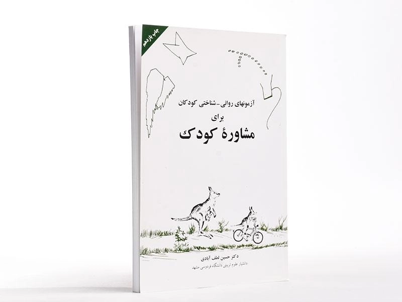 کتاب آزمون های روانی - شناختی کودکان برای مشاوره کودک - 2