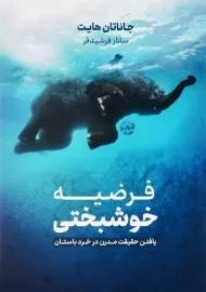 کتاب فرضیه خوشبختی | جاناتان هایت