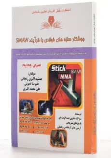 کتاب جوشکار سازه‌های فولادی با فرآیند SMAW | اکبری زنجانی - 1
