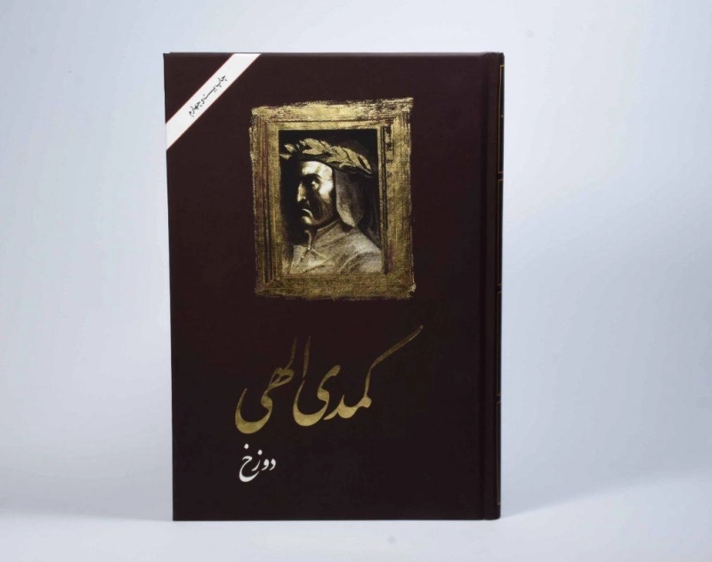 کتاب کمدی الهی | دانته آلیگیری؛ ترجمه‌ی شجاع الدین شفا - 8