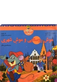 کتاب موش روستایی و موش شهری (قصه های ماندنی)