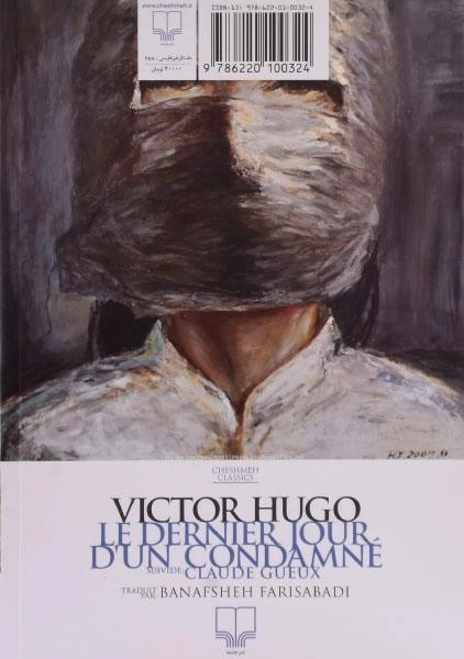 کتاب آخرین روز یک محکوم | ویکتور هوگو - 1
