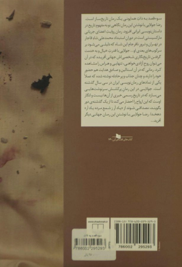 کتاب سوء قصد به ذات همایونی - رضا جولایی - 1