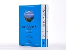 کتاب تاریخ ایران کمبریج (جلد اول) - 3