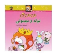 کتاب می می نی تولد و مهمونی (جلد سخت)