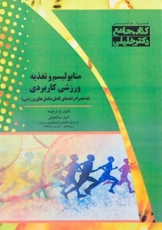 کتاب متابولیسم و تغذیه ورزشی کاربردی