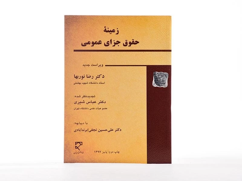 کتاب زمینه حقوق جزای عمومی - نوربها - 3