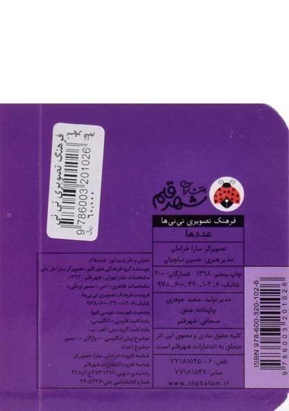 کتاب عددها (فرهنگ تصویری نی نی ها) - 1
