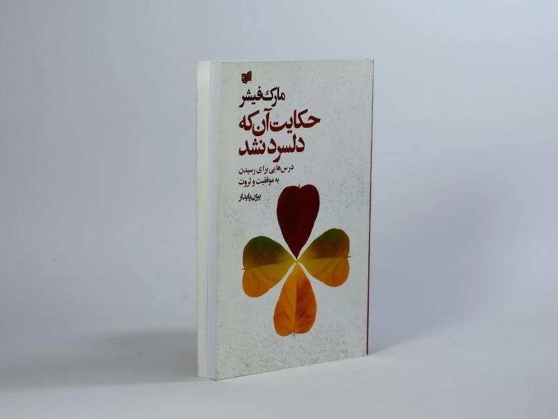 کتاب حکایت آن که دلسرد نشد - مارک فیشر - 2