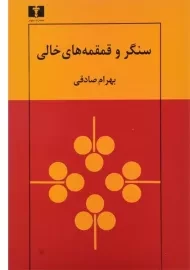 کتاب سنگر و قمقمه های خالی
