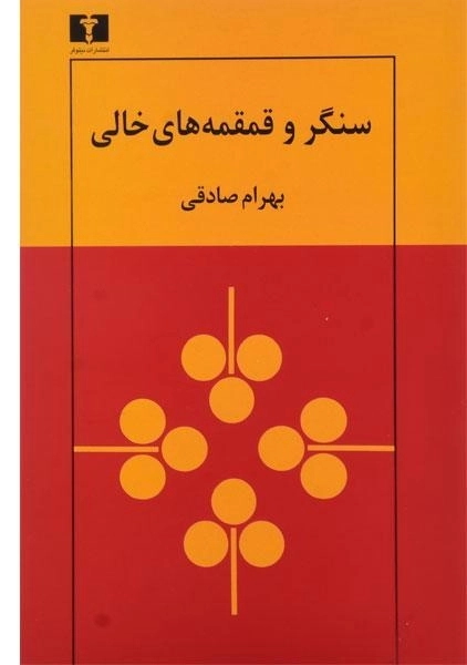 کتاب سنگر و قمقمه های خالی - بهرام صادقی - 0