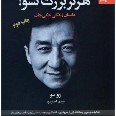 کتاب هرگز بزرگ نشو!