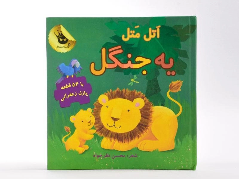 کتاب اتل متل یه جنگل - 3