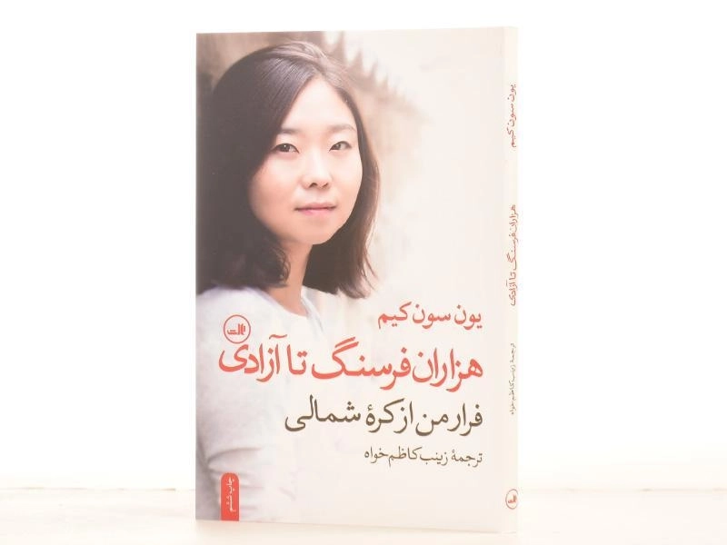 کتاب هزاران فرسنگ تا آزادی - یون سون کیم - 2