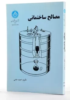 کتاب مصالح ساختمانی - احمد حامی - 1