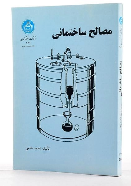 کتاب مصالح ساختمانی - احمد حامی - 1