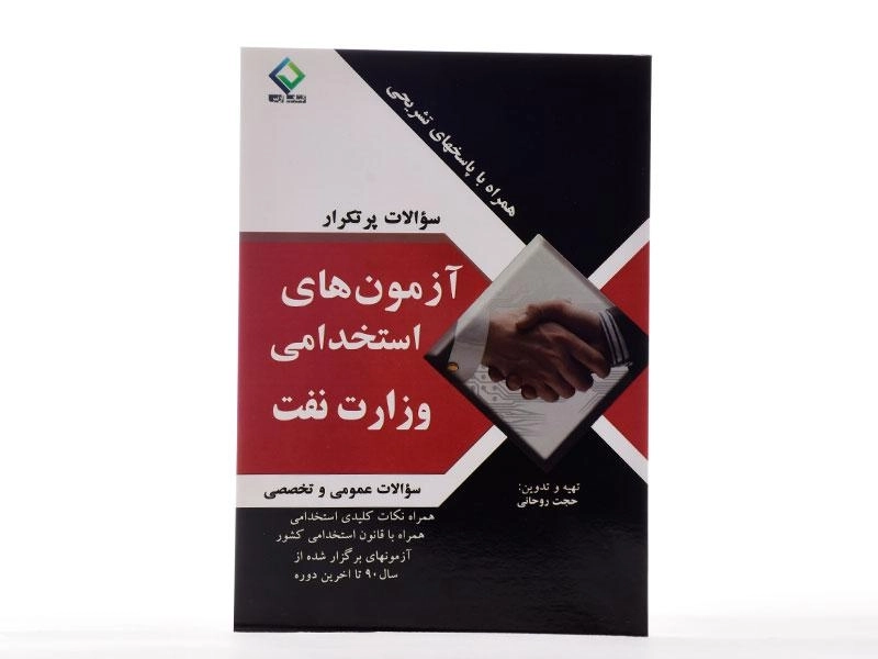 کتاب سوالات پرتکرار آزمون های استخدامی وزارت نفت - کتاب ارس - 2