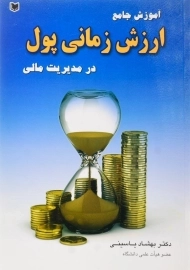 کتاب آموزش جامع ارزش زمانی پول در مدیریت مالی