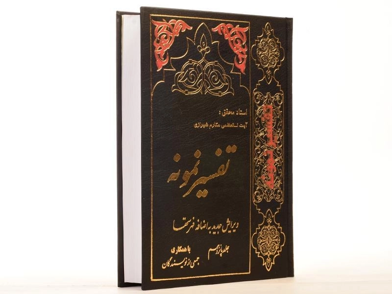 کتاب تفسیر نمونه - مکارم شیرازی (جلد پانزدهم) - 3