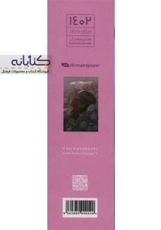 تقویم بوک مارکی 1402 هیرمند - 2