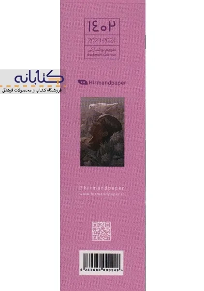 تقویم بوک مارکی 1402 هیرمند - 2
