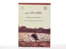 کتاب مکانیک خاک و پی - بودهو - 2