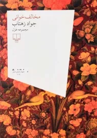 کتاب مخالف‌ خوانی | جواد زهتاب
