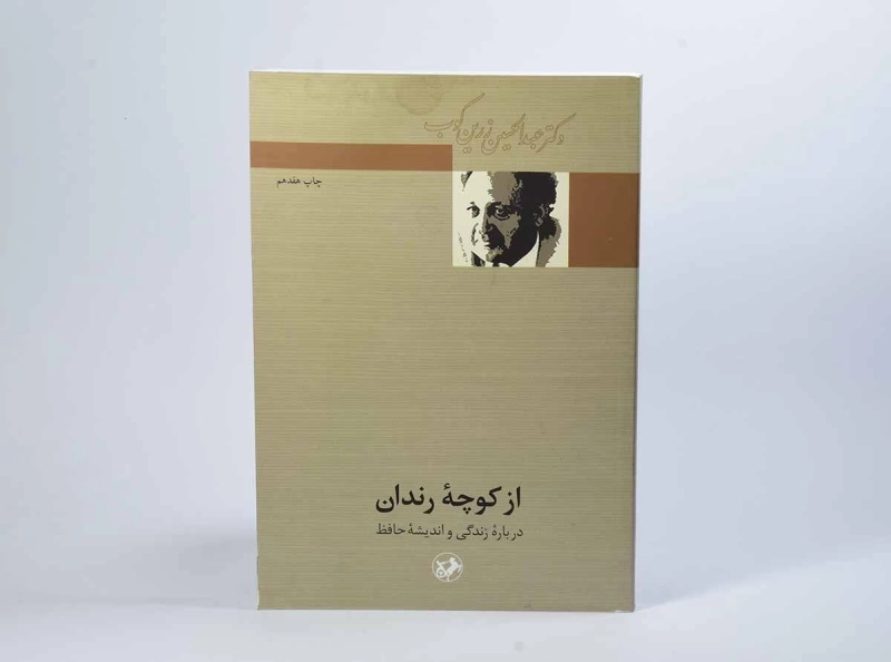 کتاب از کوچه رندان - عبدالحسین زرین کوب - 2