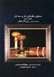 کتاب دستور مقدماتی تار و سه تار 2