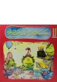 کتاب سکسکه های غول کوچولو