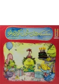 کتاب سکسکه های غول کوچولو