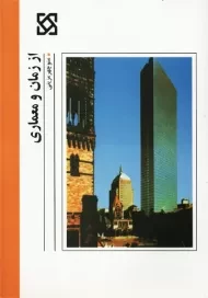 کتاب از زمان و معماری منوچهر مزینی