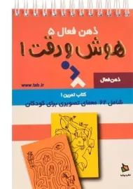کتاب هوش و دقت 1 (ذهن فعال 5)