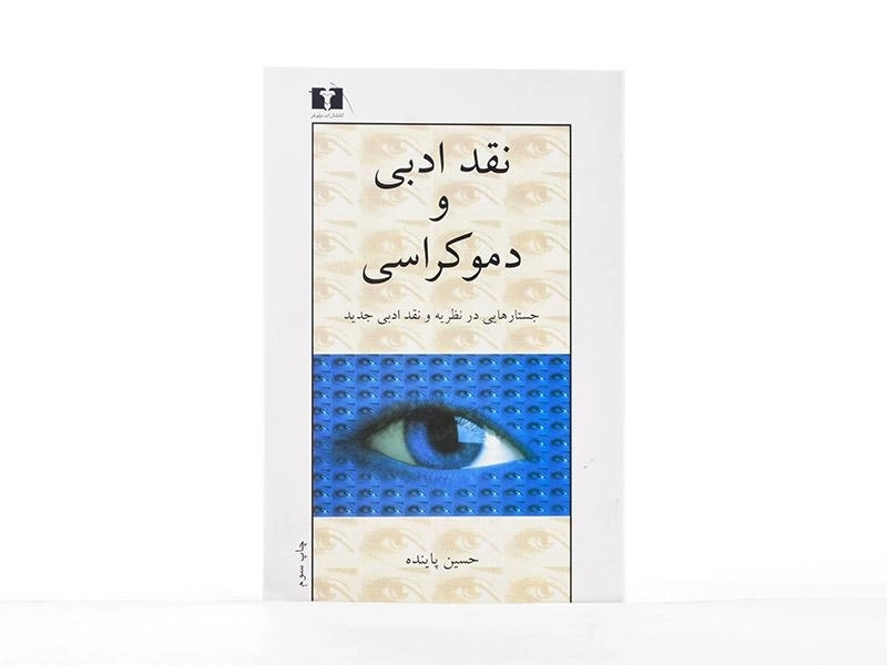 کتاب نقد ادبی و دموکراسی - حسین پاینده - 4