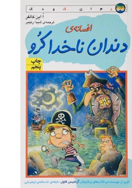 کتاب افسانه ی دندان ناخدا کرو - افق - 0