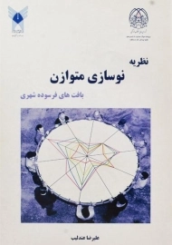 کتاب نظریه نوسازی متوازن بافت های فرسوده شهری | عندلیب