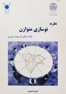 کتاب نظریه نوسازی متوازن بافت های فرسوده شهری | عندلیب