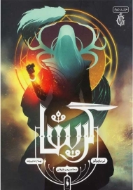 کتاب گریشا 2 (محاصره و طوفان)