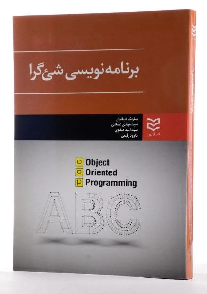 کتاب برنامه نویسی شئ گرا - قربانیان - 1