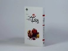 کتاب یادت باشد - ملاحسنی - 2