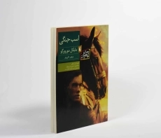 کتاب اسب جنگی - افق - 4
