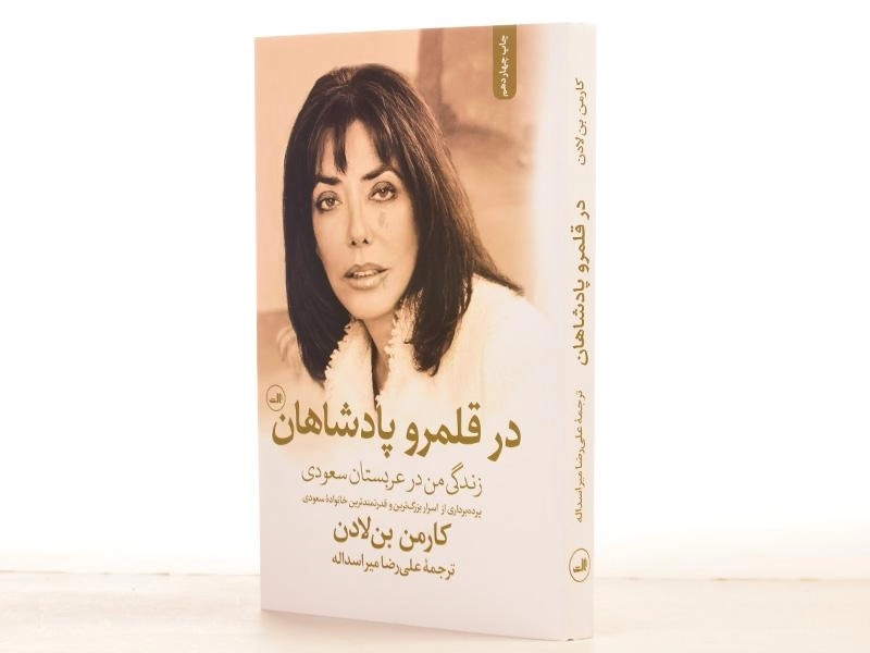 کتاب در قلمرو پادشاهان - کارمن بن لادن - 2