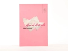 کتاب قصه های آن سالها - درویشیان - 2