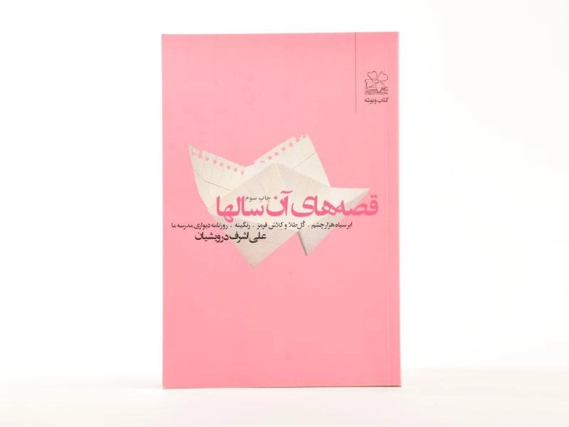 کتاب قصه های آن سالها - درویشیان - 2