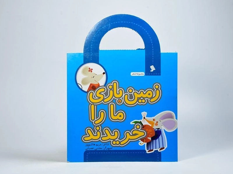 کتاب زمین بازی ما را خریدند - 3