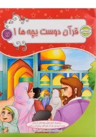 کتاب قرآن دوست بچه ها 1