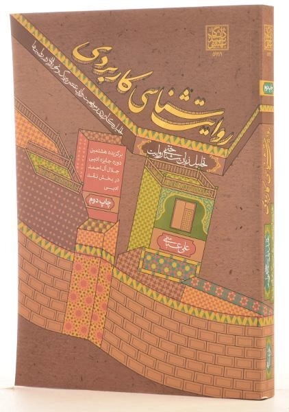 کتاب روایت شناسی کاربردی - عباسی - 1