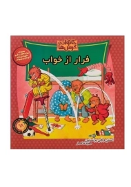 کتاب فرار از خواب (خانواده خرس ها 68)