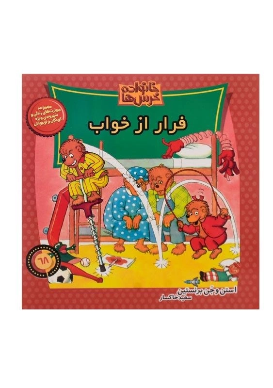 کتاب فرار از خواب (خانواده خرس ها 68)